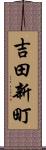 吉田新町 Scroll