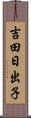 吉田日出子 Scroll