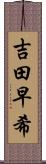 吉田早希 Scroll
