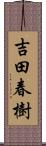 吉田春樹 Scroll