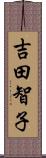 吉田智子 Scroll