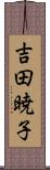 吉田暁子 Scroll