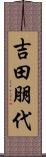 吉田朋代 Scroll