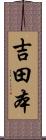 吉田本 Scroll