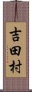 吉田村 Scroll