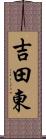 吉田東 Scroll