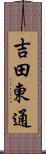 吉田東通 Scroll