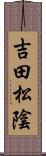 吉田松陰 Scroll