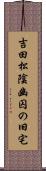 吉田松陰幽囚の旧宅 Scroll