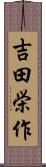 吉田栄作 Scroll