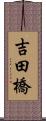 吉田橋 Scroll