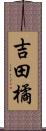 吉田橘 Scroll