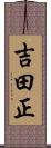 吉田正 Scroll