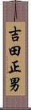 吉田正男 Scroll