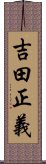 吉田正義 Scroll