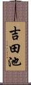 吉田池 Scroll