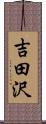 吉田沢 Scroll