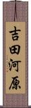吉田河原 Scroll