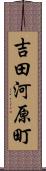吉田河原町 Scroll
