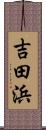 吉田浜 Scroll