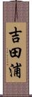 吉田浦 Scroll