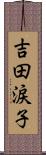 吉田涙子 Scroll