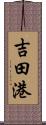 吉田港 Scroll