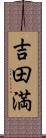 吉田満 Scroll