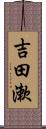 吉田漱 Scroll