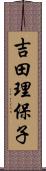 吉田理保子 Scroll