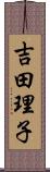 吉田理子 Scroll