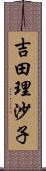 吉田理沙子 Scroll