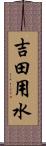 吉田用水 Scroll