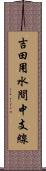 吉田用水間中支線 Scroll