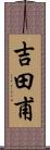 吉田甫 Scroll