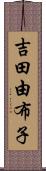 吉田由布子 Scroll