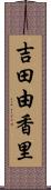 吉田由香里 Scroll