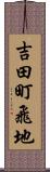 吉田町飛地 Scroll