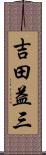 吉田益三 Scroll