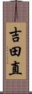 吉田直 Scroll