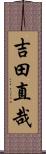 吉田直哉 Scroll