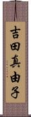 吉田真由子 Scroll