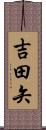 吉田矢 Scroll