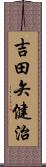 吉田矢健治 Scroll