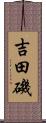 吉田磯 Scroll