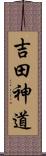 吉田神道 Scroll