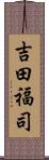 吉田福司 Scroll