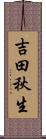 吉田秋生 Scroll