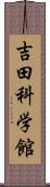 吉田科学館 Scroll