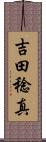 吉田稔真 Scroll